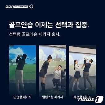 본문 이미지 - 골프존 GDR아카데미 선택과 집중 패키지' 3종(골프존 제공)