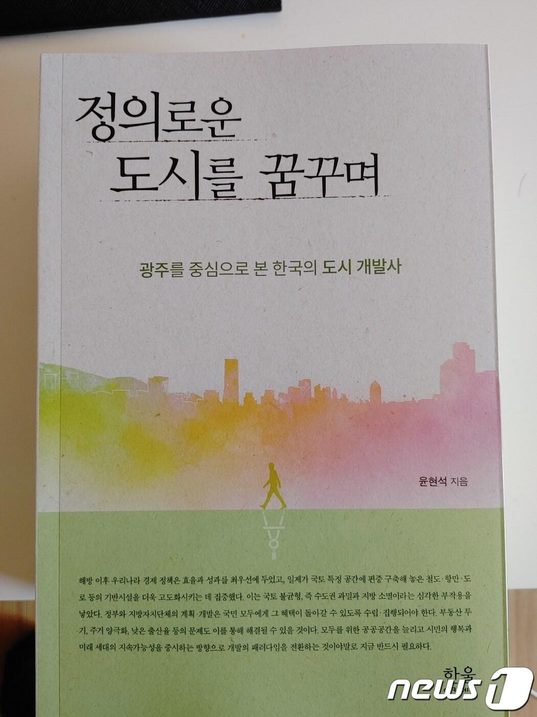 본문 이미지 - 정의로운 도시를 꿈꾸며 책.(운현석 기자 제공) 2023.11.7/뉴스1