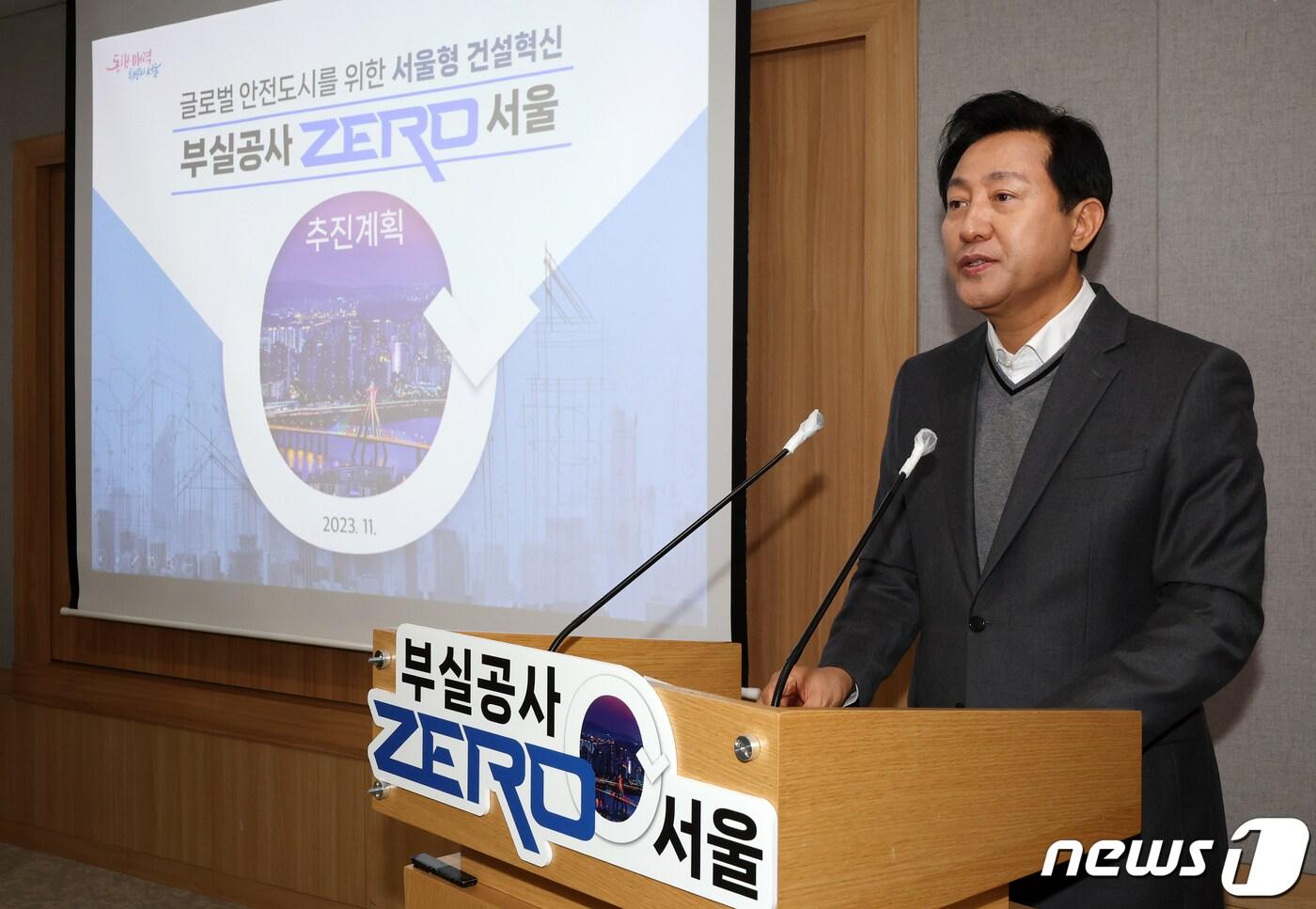 본문 이미지 - 오세훈 서울시장이 7일 오전 서울 중구 서울시청 브리핑룸에서 글로벌 안전도시를 위한 서울형 건설혁신 '부실공사 ZERO 서울' 추진계획을 설명하고 있다. 2023,11.7/뉴스1 ⓒ News1 김진환 기자