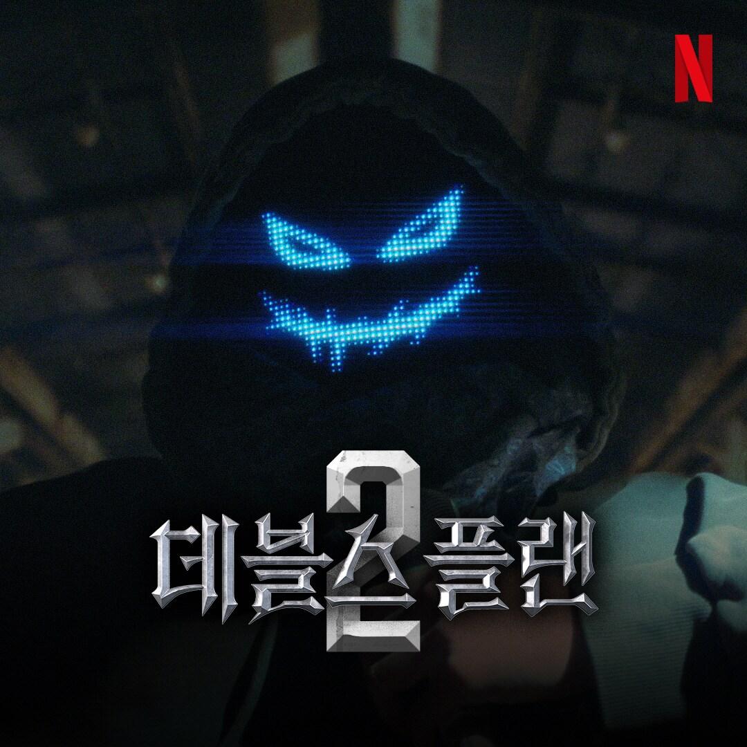 본문 이미지 - 넷플릭스 데블스 플랜2 제공