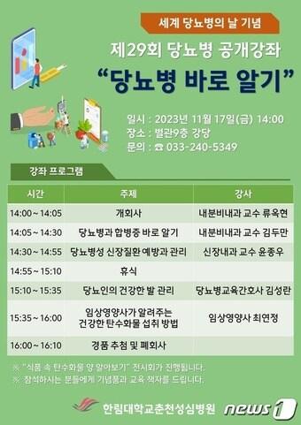 본문 이미지 - 당뇨병 건강강좌 포스터.(한림대 춘천성심병원 제공)/뉴스1
