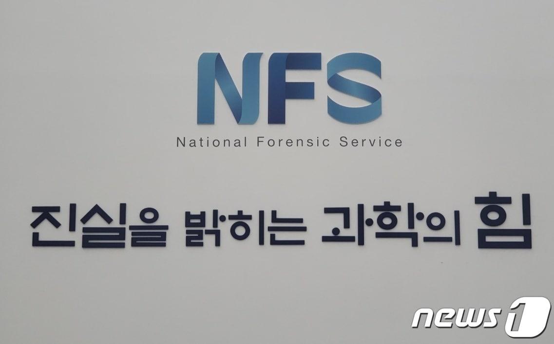 본문 이미지 - 지난 6일 강원 원주 혁신도시 내 국립과학수사연구원 본원 내부에 게시된 로고 자료사진. 2023.11.7/뉴스1 신관호 기자