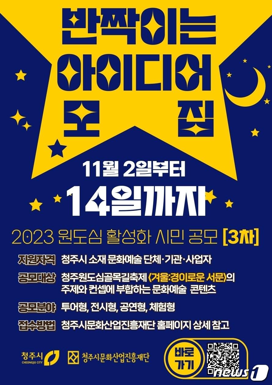 본문 이미지 - 원도심골목축제 아이디어 공모 포스터.(청주시 제공).2023.11.7./뉴스1