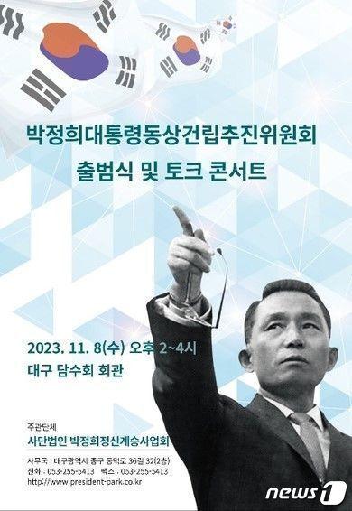 본문 이미지 - 대구 도심에 고 박정희 전 대통령 동상이 건립될 것으로 보인다. (박정희정신계승사업회 제공)/뉴스1