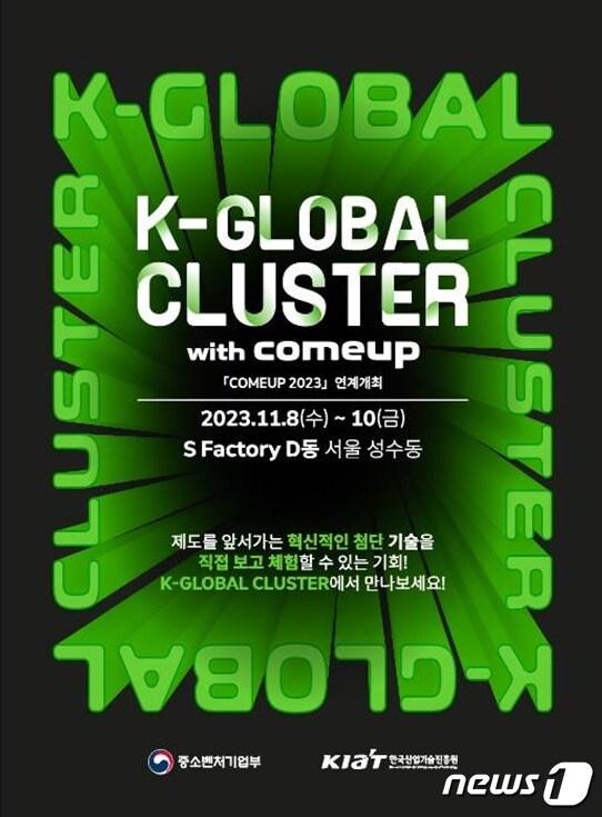 본문 이미지 - 8~10일 열리는 K-글로벌 클러스터 2023 포스터.(중소벤처기업부 제공)