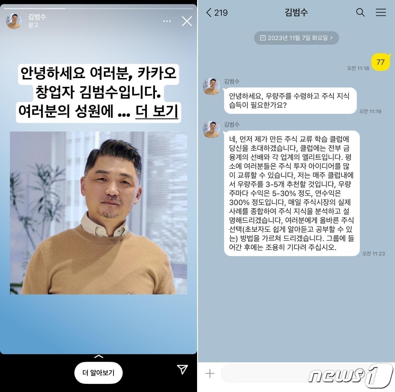 본문 이미지 - 인스타그램 김범수 카카오 창업자 사칭 광고 (인스타그램 갈무리)