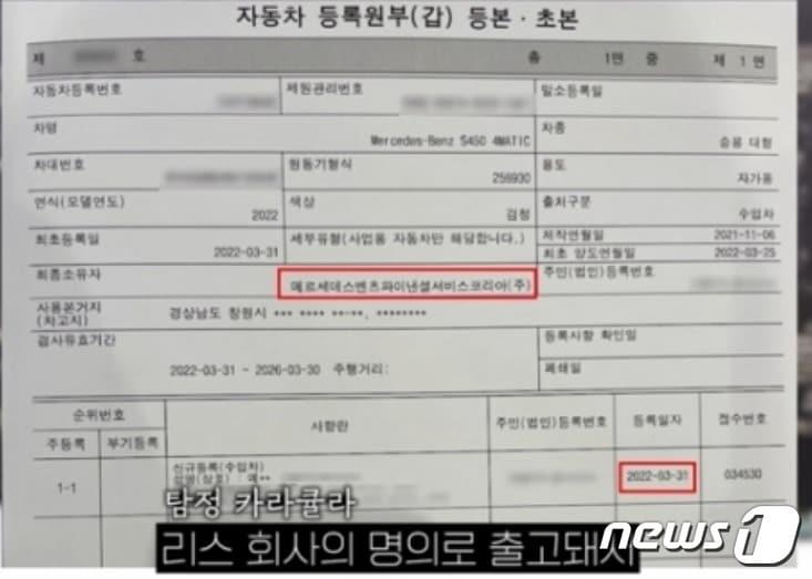 본문 이미지 - 전청조씨가 마이바흐로 외관을 개조해 타고 다닌 남현희씨 명의의 벤츠S450렌탈차 등록원부. (탐정 카라큘라 유튜브 갈무리) ⓒ 뉴스1 