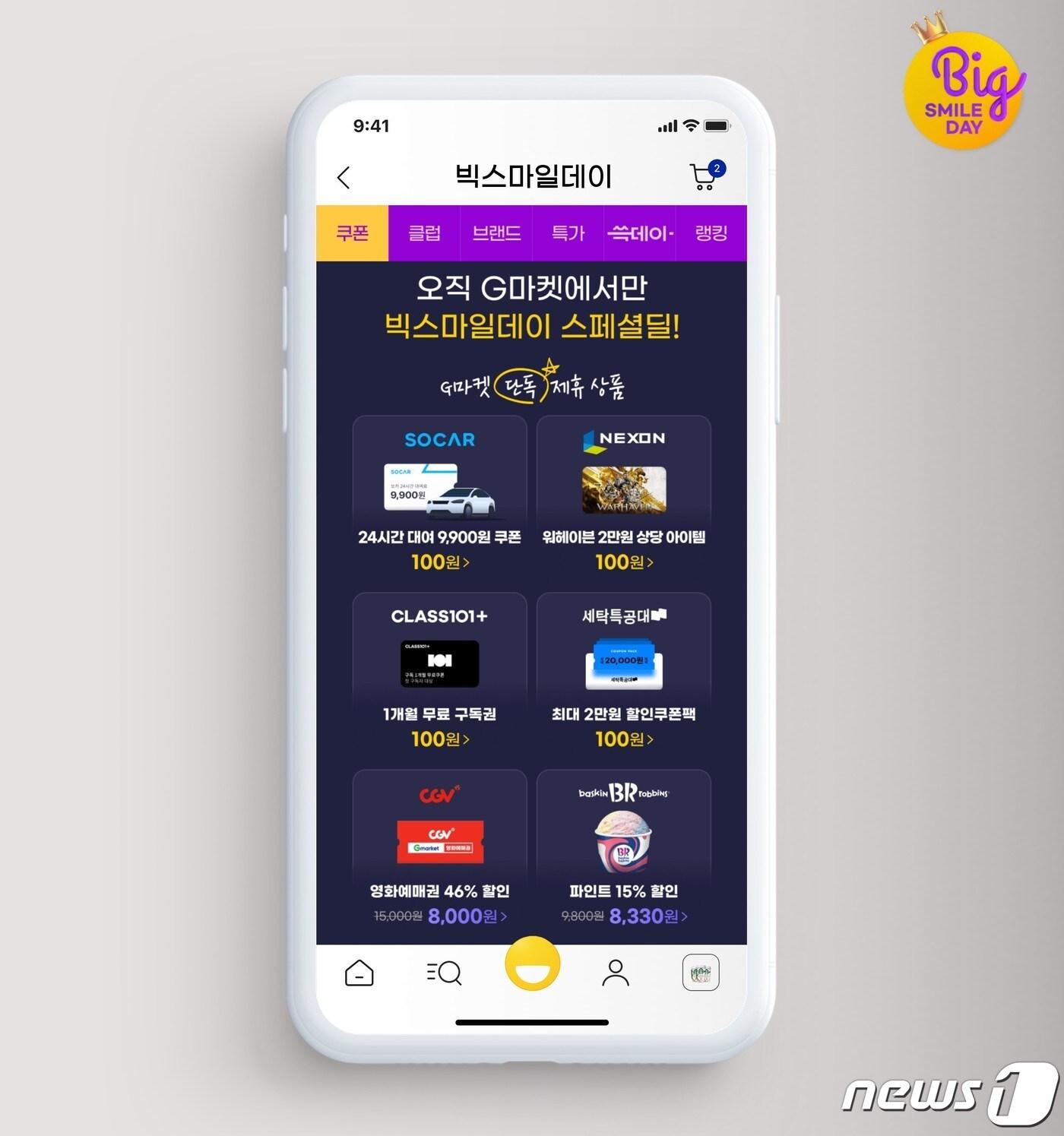 본문 이미지 - 빅스마일데이 스페셜딜.(G마켓 제공)