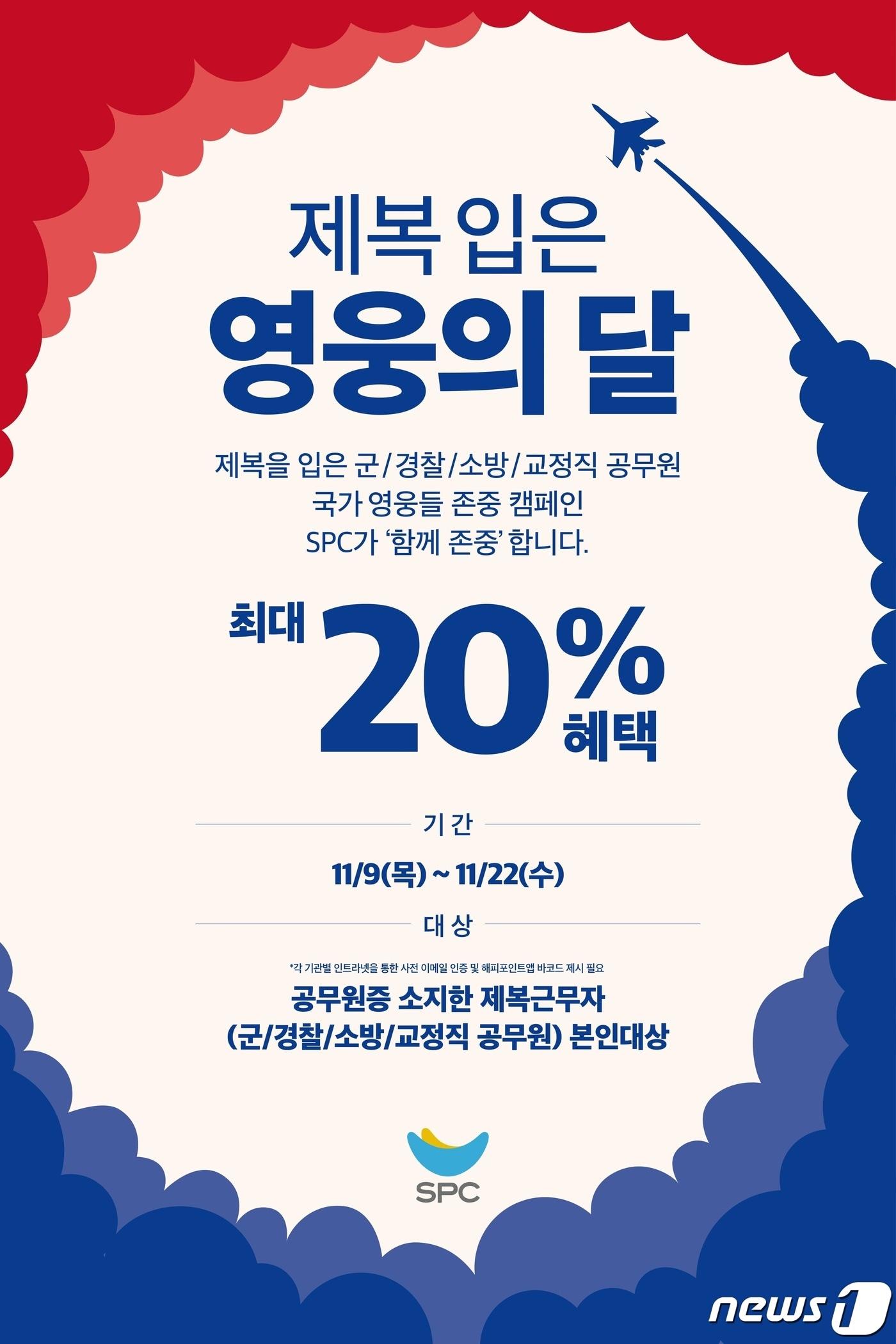 본문 이미지 - SPC는 계열사 전 매장에서 제복근무자(MIU)에게 혜택을 제공하는 '제복 입은 영웅의 달' 프로모션을 9일부터 진행한다.(SPC제공)