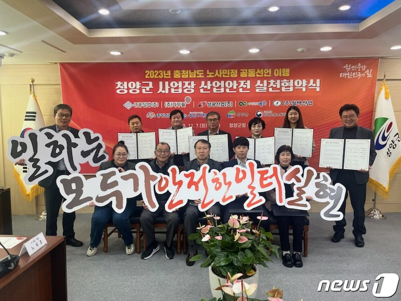 본문 이미지 -  지난 7일 청양군청에서 열린 '산업안전 실천협약식' 모습. (청양군 제공) / 뉴스1
