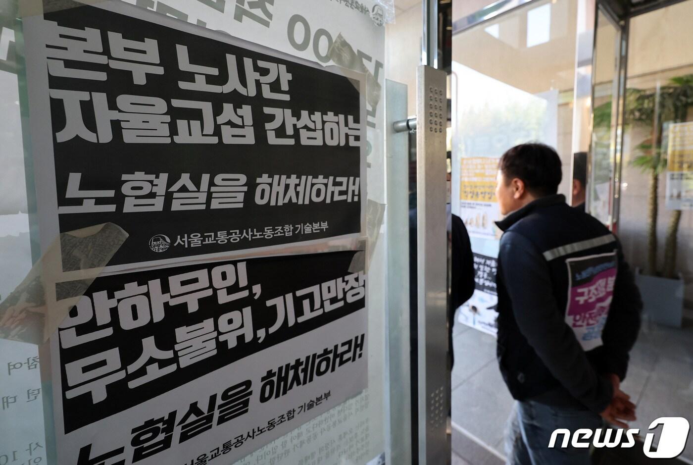 서울교통공사 노조의 파업 예고일을 하루 앞둔 8일 서울 성동구 서울교통공사 본사에 노조측 선전물이 붙여져 있다. 서울 지하철 1~8호선을 운영하는 서울교통공사는 노조와 3시 최종 협상을 진행한다. 2023.11.8/뉴스1 ⓒ News1 김성진 기자