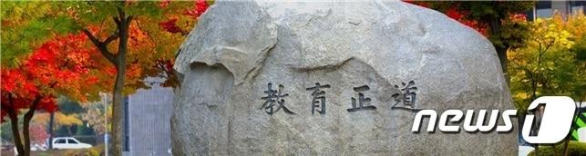 본문 이미지 - 한국교원대학교./뉴스1