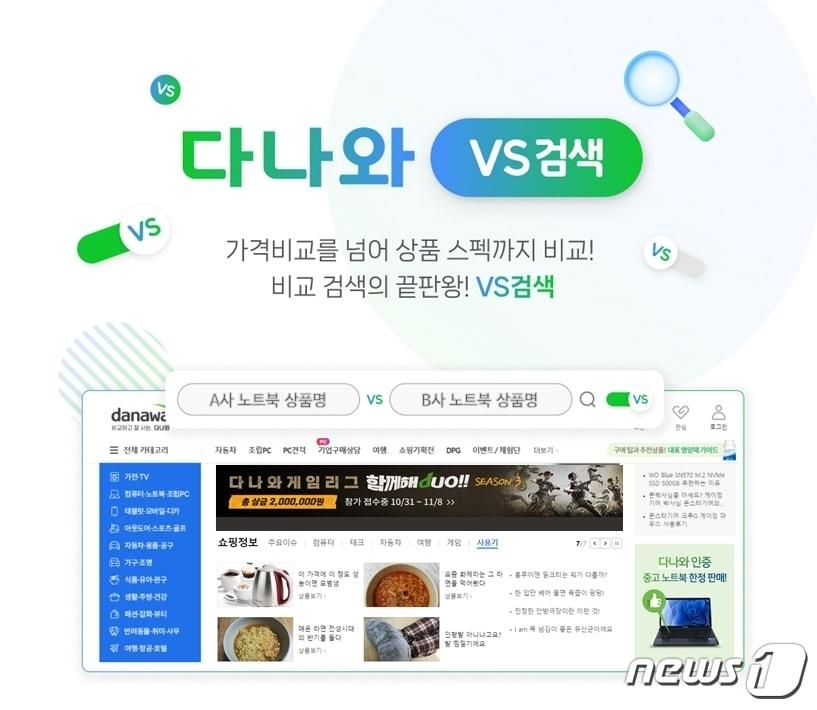 본문 이미지 - 다나와가격비교검색 서비스 'VS검색' 이미지(커넥트웨이브 제공) 