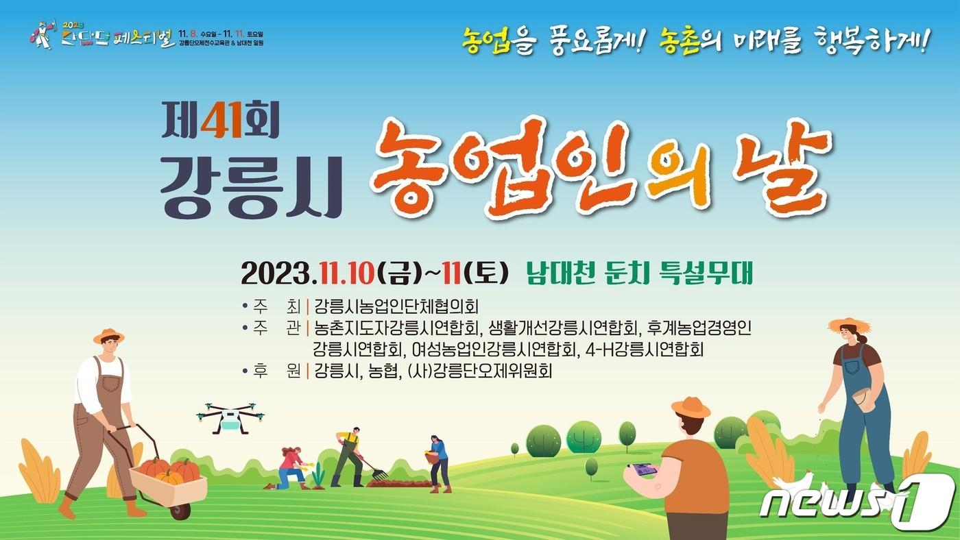 본문 이미지 - 강릉시 농업인의 날 행사 홍보포스터.(강릉시 제공) 2023.11.9/뉴스1