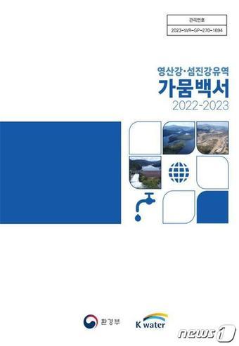 본문 이미지 - 영산강유역환경청 등이 발간한 2022~23년 가뭄백서. (영산강청 제공)/뉴스1 