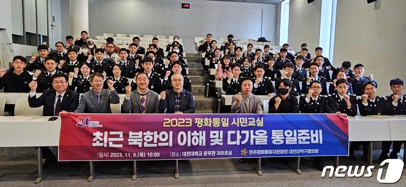 9일 대전대학교 문무관에서 민주평통 대덕구협의회 주관 ‘2023년 평화통일 시민교실’이 열렸다. (민주평통 대덕구협의회 제공) /뉴스1