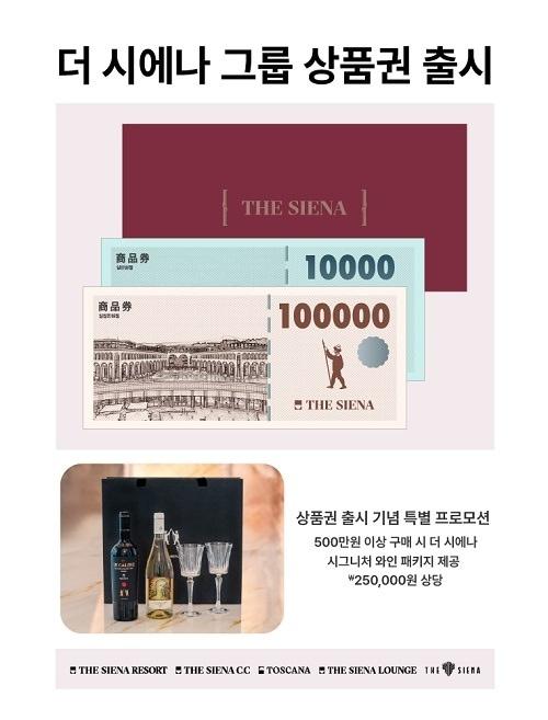 본문 이미지 - 더 시에나 상품권.사진제공 = 더 시에나 그룹