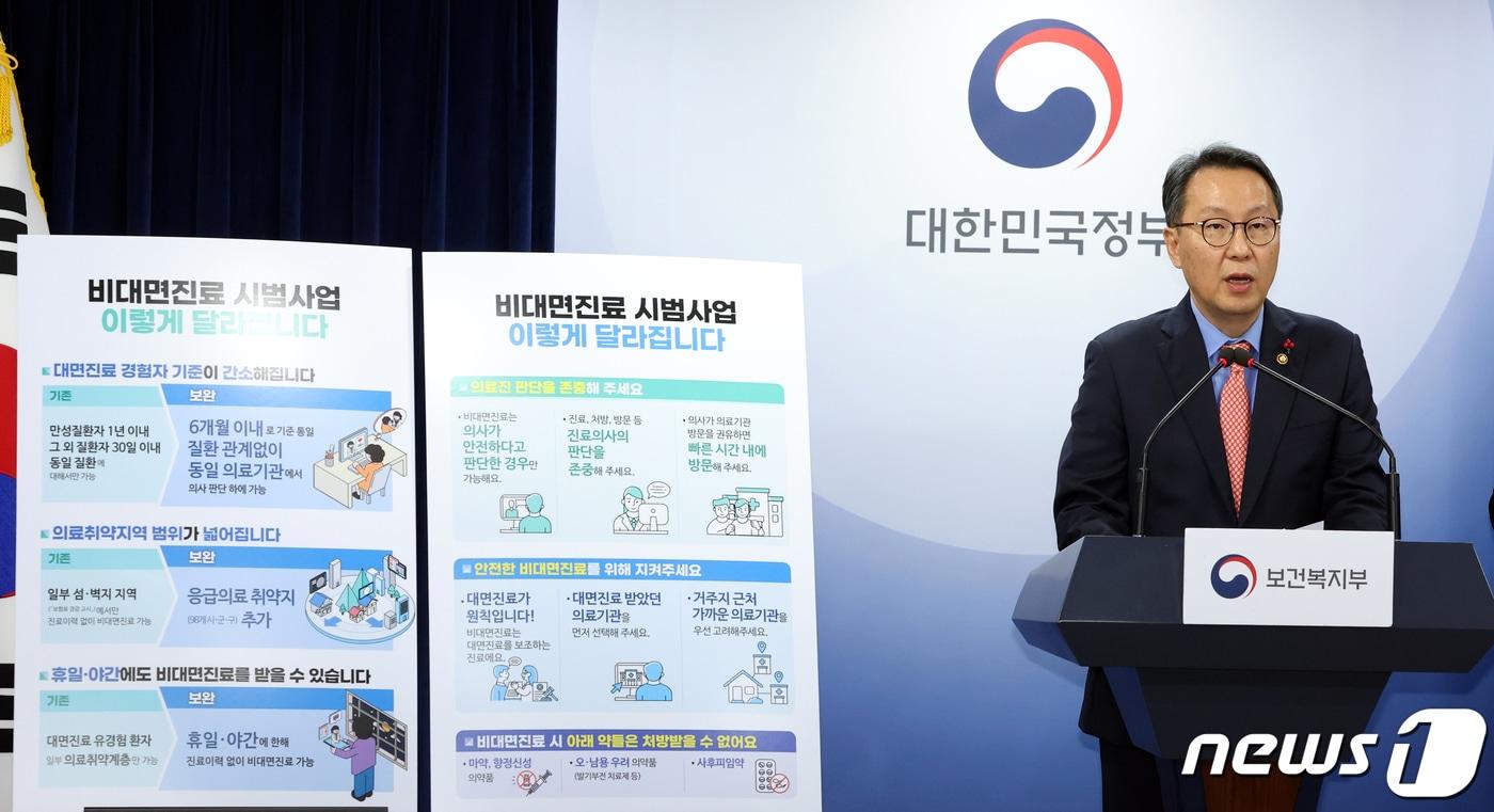 박민수 보건복지부 2차관이 1일 오후 서울 종로구 세종대로 정부서울청사에서 비대면진료 시범사업 보완방안 관련 브리핑을 하고 있다. 2023.12.1/뉴스1 ⓒ News1 김명섭 기자