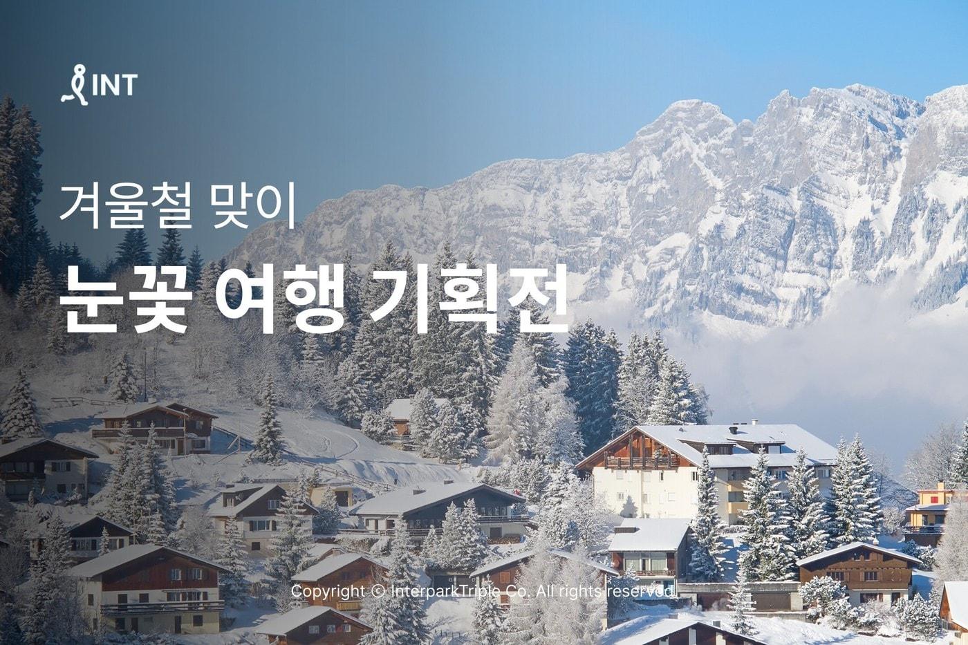 눈꽃 여행 기획전(인터파크 제공)
