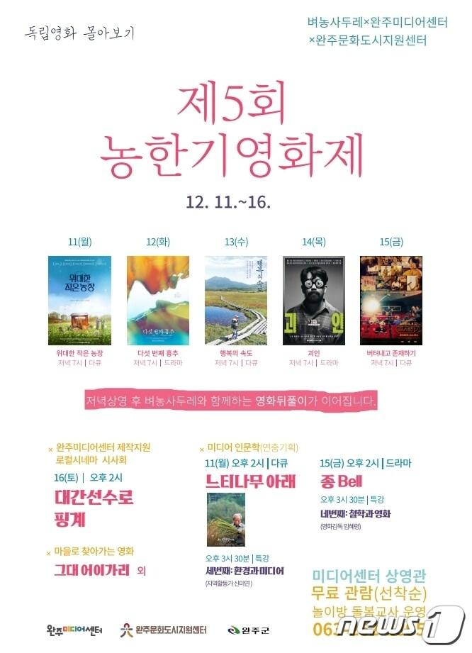 본문 이미지 - 전북 완주군은 오는 11일부터 16일까지 6일간 완주미디어센터에서 '제5회 농한기영화제'를 개최한다고 10일 밝혔다.(완주군 제공)2023.12.10/뉴스1