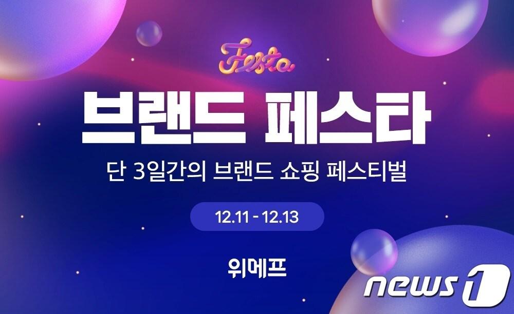 본문 이미지 - 브랜드페스타(위메프 제공)
