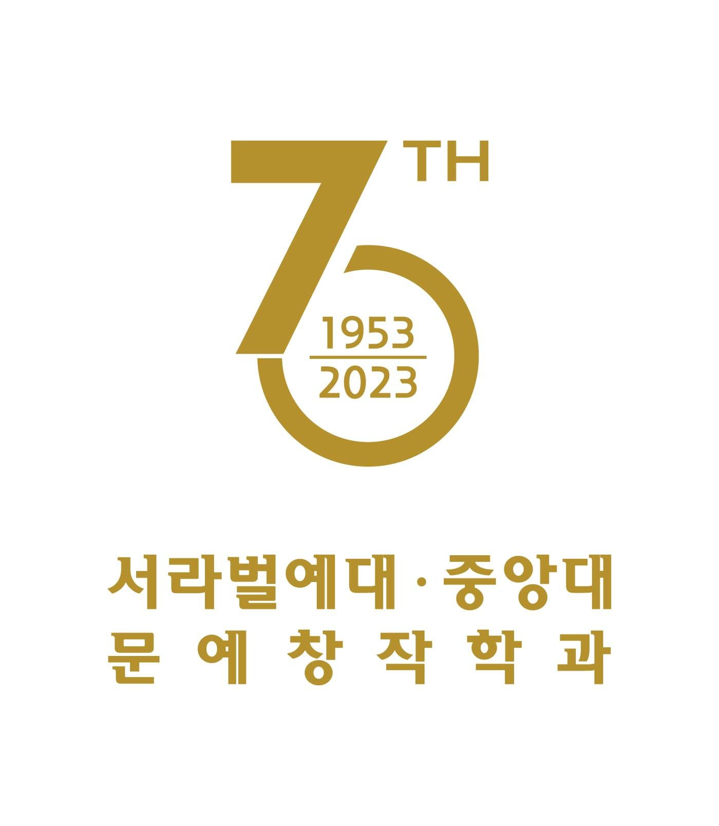 본문 이미지 - 서라벌예술대학·중앙대학교 문예창작학과 70주년 로고.(중앙대 문창과 제공)