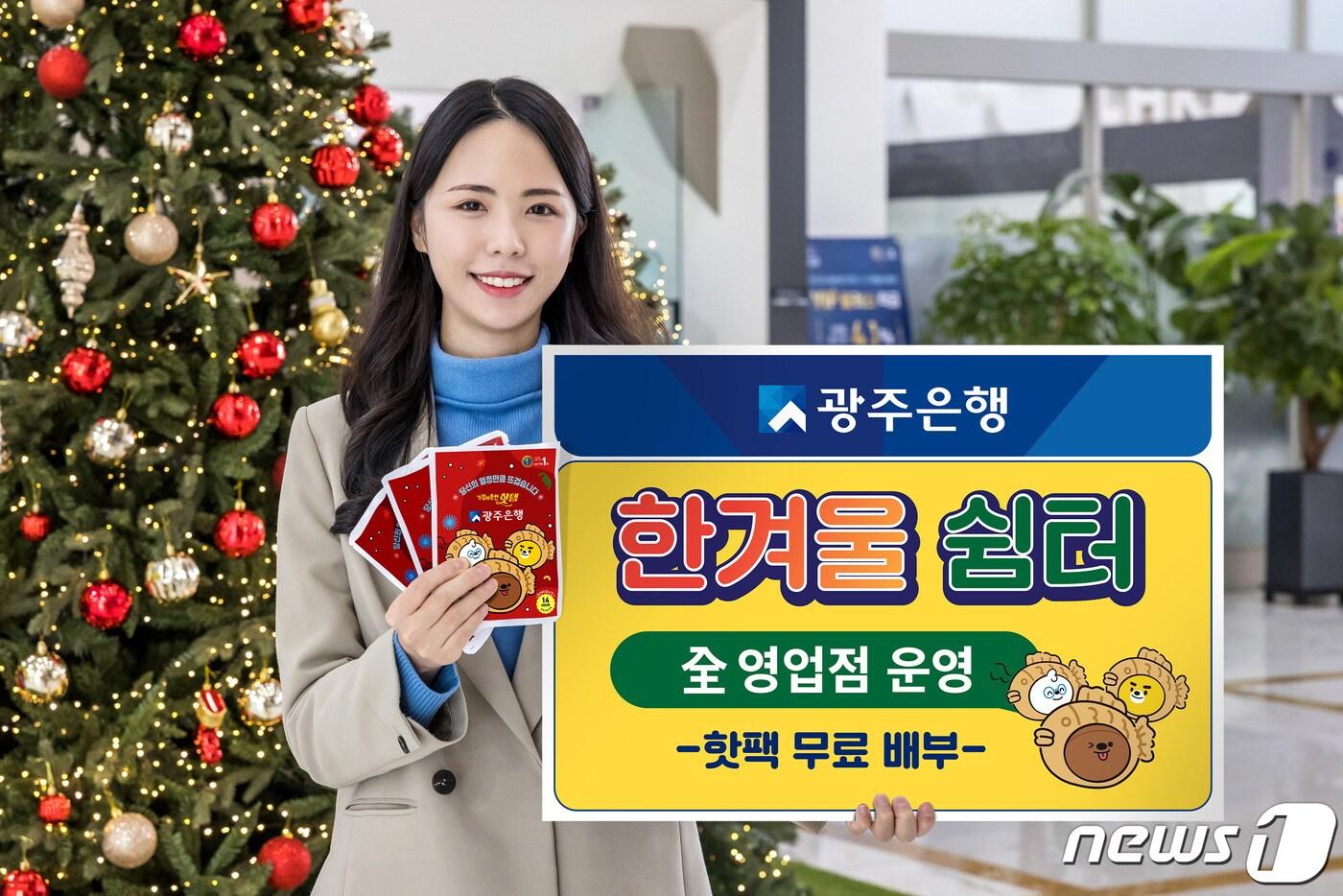 본문 이미지 - 광주은행 128개 전 영업점서 한겨울쉼터 운영 ⓒ News1