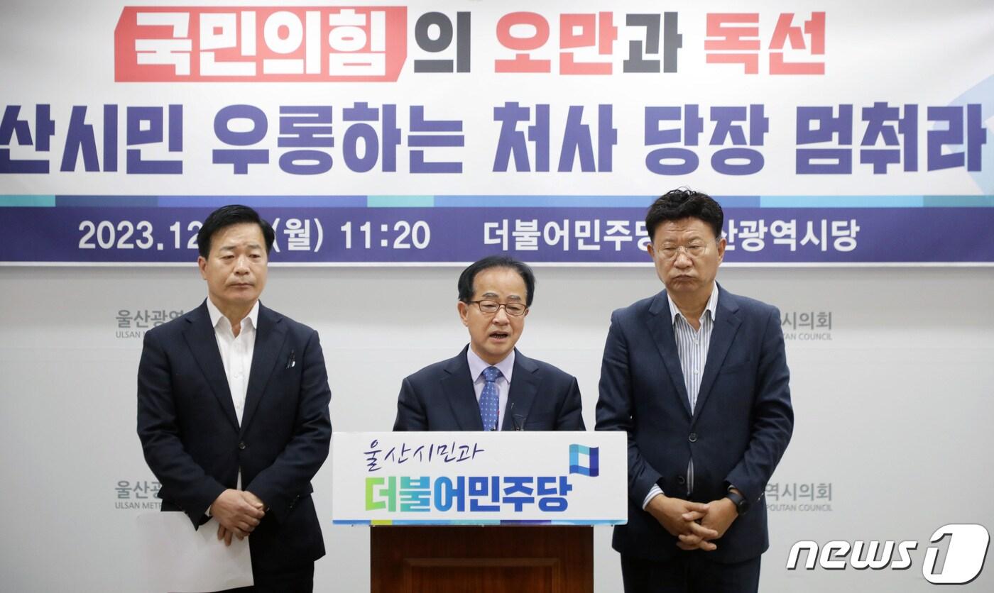 본문 이미지 - 손종학 더불어민주당 울산시당 남구갑지역위원장(가운데)과 박성진 남구을지역위원장(왼쪽에서 첫 번째), 이선호 시당위원장이 11일 울산시의회 프레스센터에서 기자회견을 하고 있다. 2023.12.11/뉴스1 ⓒ News1 김지혜 기자