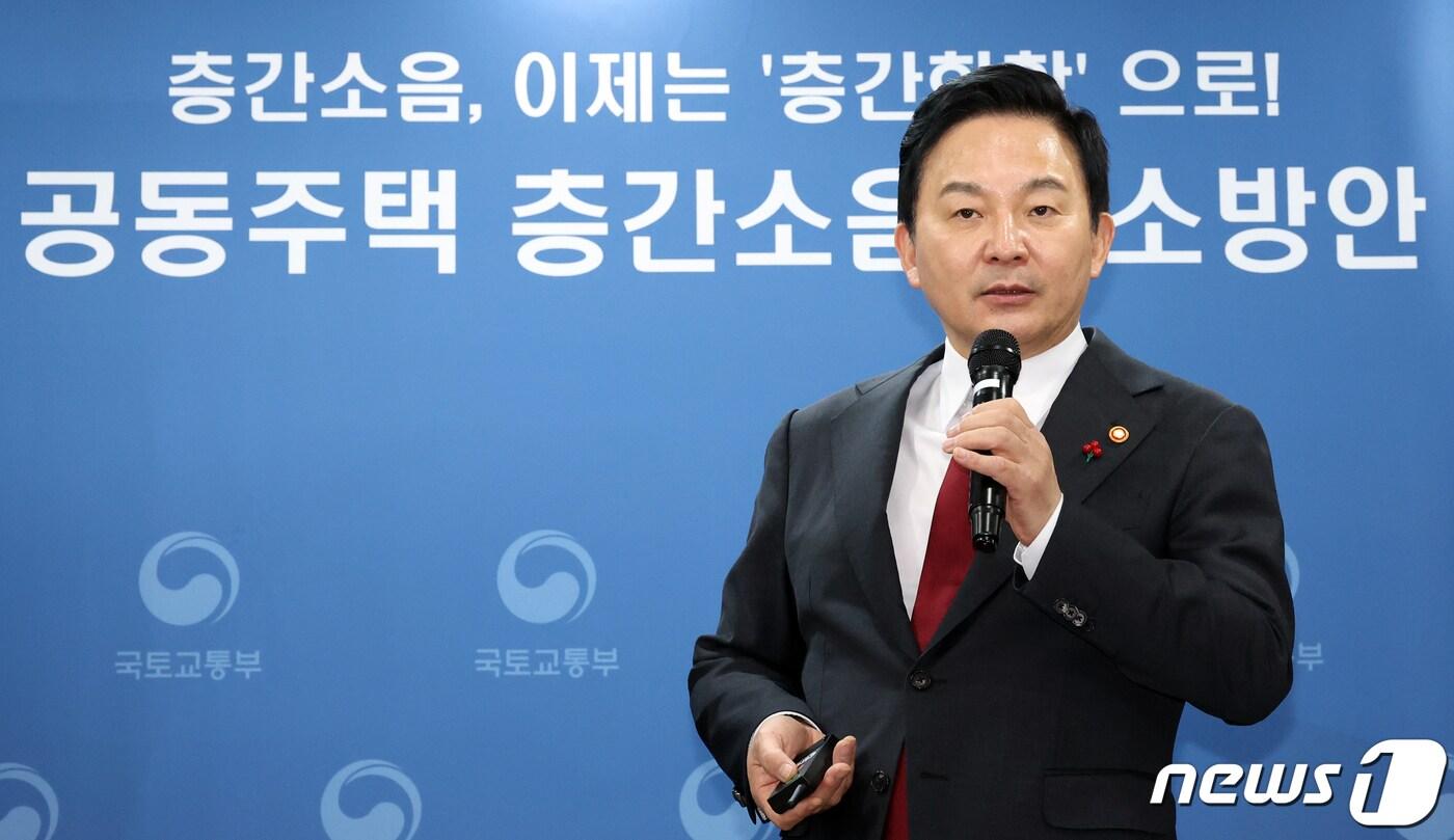 본문 이미지 - 원희룡 국토교통부 장관이 11일 오후 서울 종로구 세종대로 정부서울청사에서 층간소음 방지대책 발표를 하고 있다. 2023.12.11/뉴스1 ⓒ News1 김명섭 기자