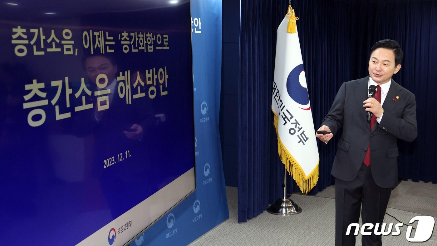 본문 이미지 - 원희룡 국토교통부 장관이 11일 오후 서울 종로구 세종대로 정부서울청사에서 층간소음 방지대책 발표를 하고 있다. 2023.12.11/뉴스1 ⓒ News1 김명섭 기자