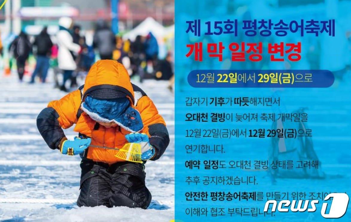 본문 이미지 - 제15회 평창송어축제 개막일정 연기 안내문. (평창송어축제위원회 홈페이지 캡처) 2023.12.11/뉴스1
