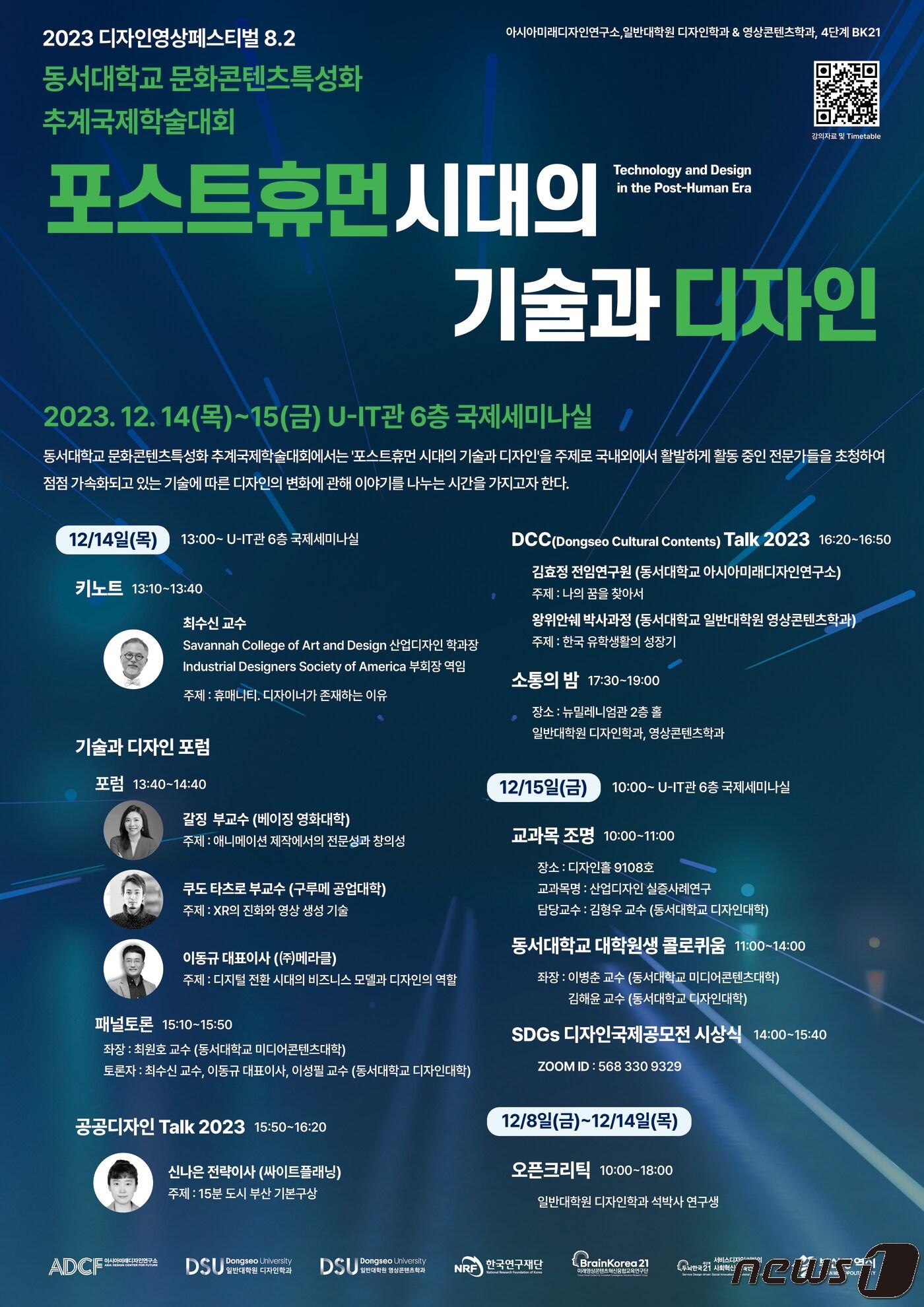 본문 이미지 - '포스트휴먼 시대의 기술과 디자인' 추계국제학술대회 포스터.(동서대 제공)