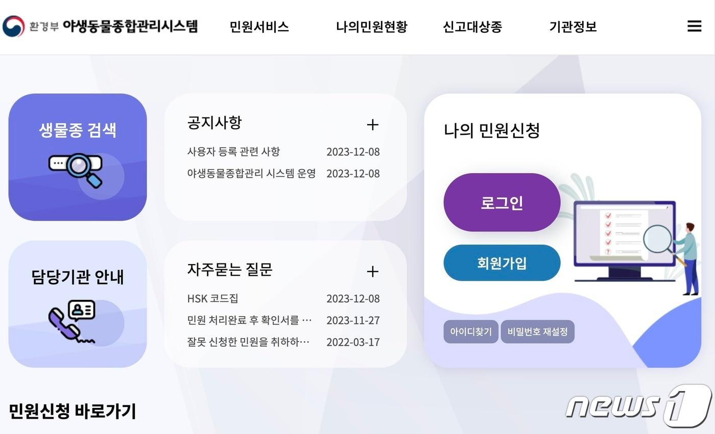 본문 이미지 - 환경부 야생동물종합관리시스템(환경부 제공) ⓒ 뉴스1