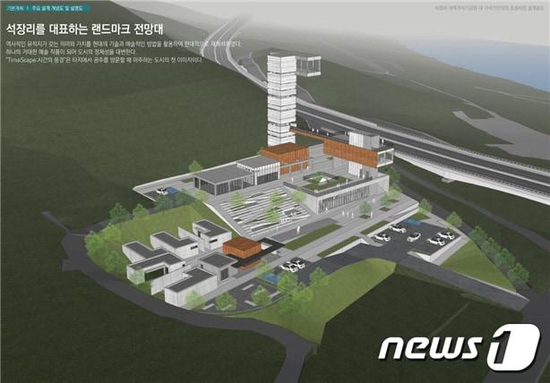 본문 이미지 -  석장기구석기공원 전망대 조감도. / 뉴스1