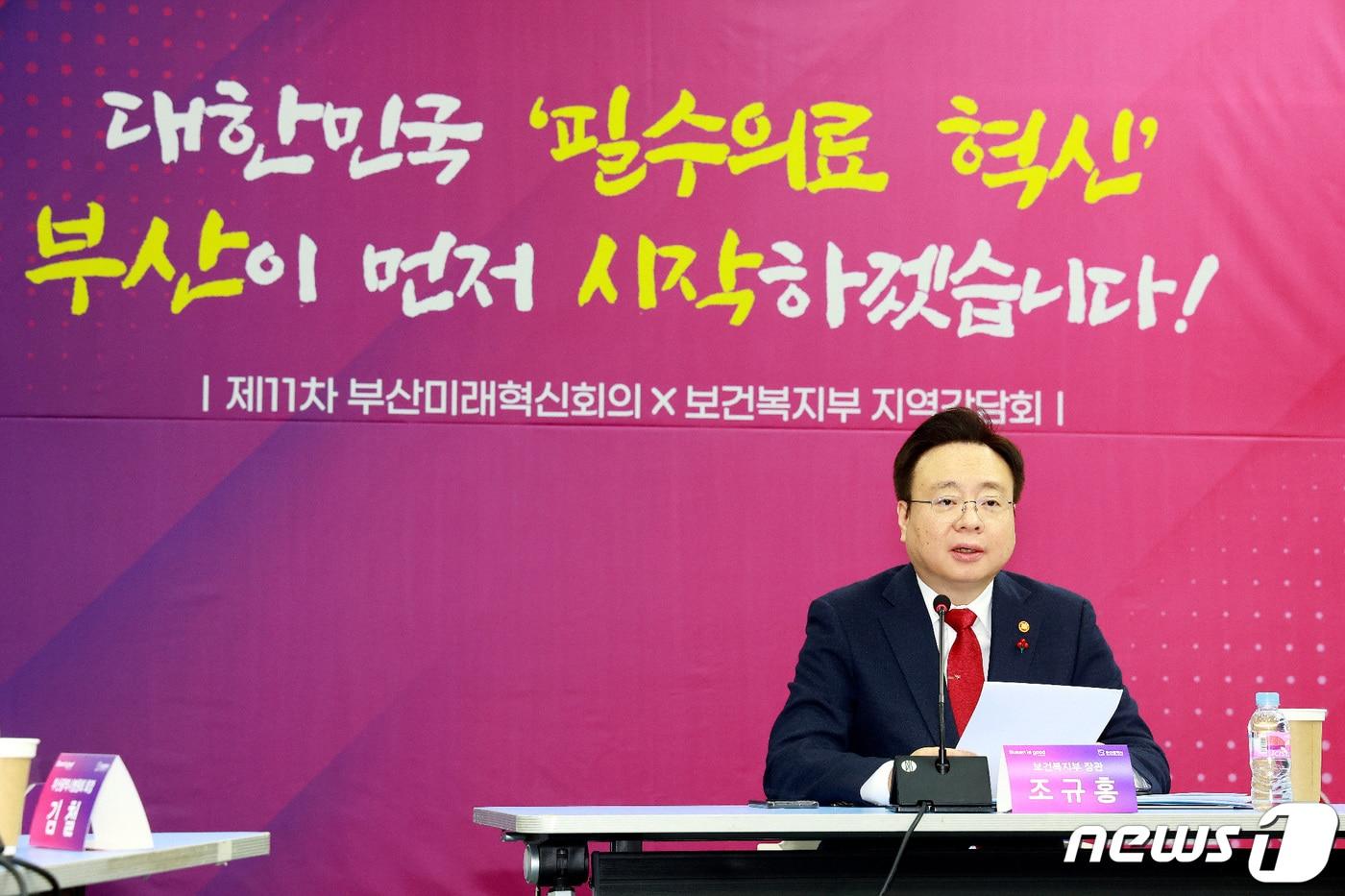 본문 이미지 - 조규홍 보건복지부 장관이 13일 오전 부산시청에서 '지역 및 필수의료 혁신을 위한 지역 순회 간담회'를 하고 있다. (보건복지부 제공) 2023.12.13/뉴스1