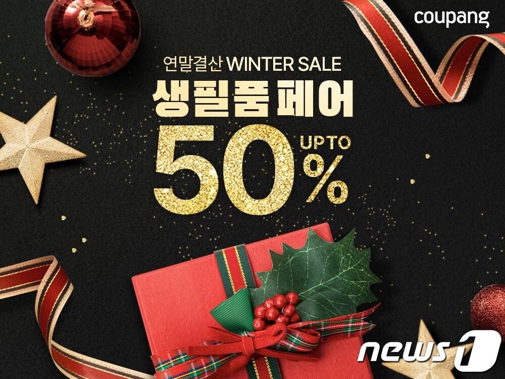 본문 이미지 - 쿠팡 생필품 페어(쿠팡 제공)