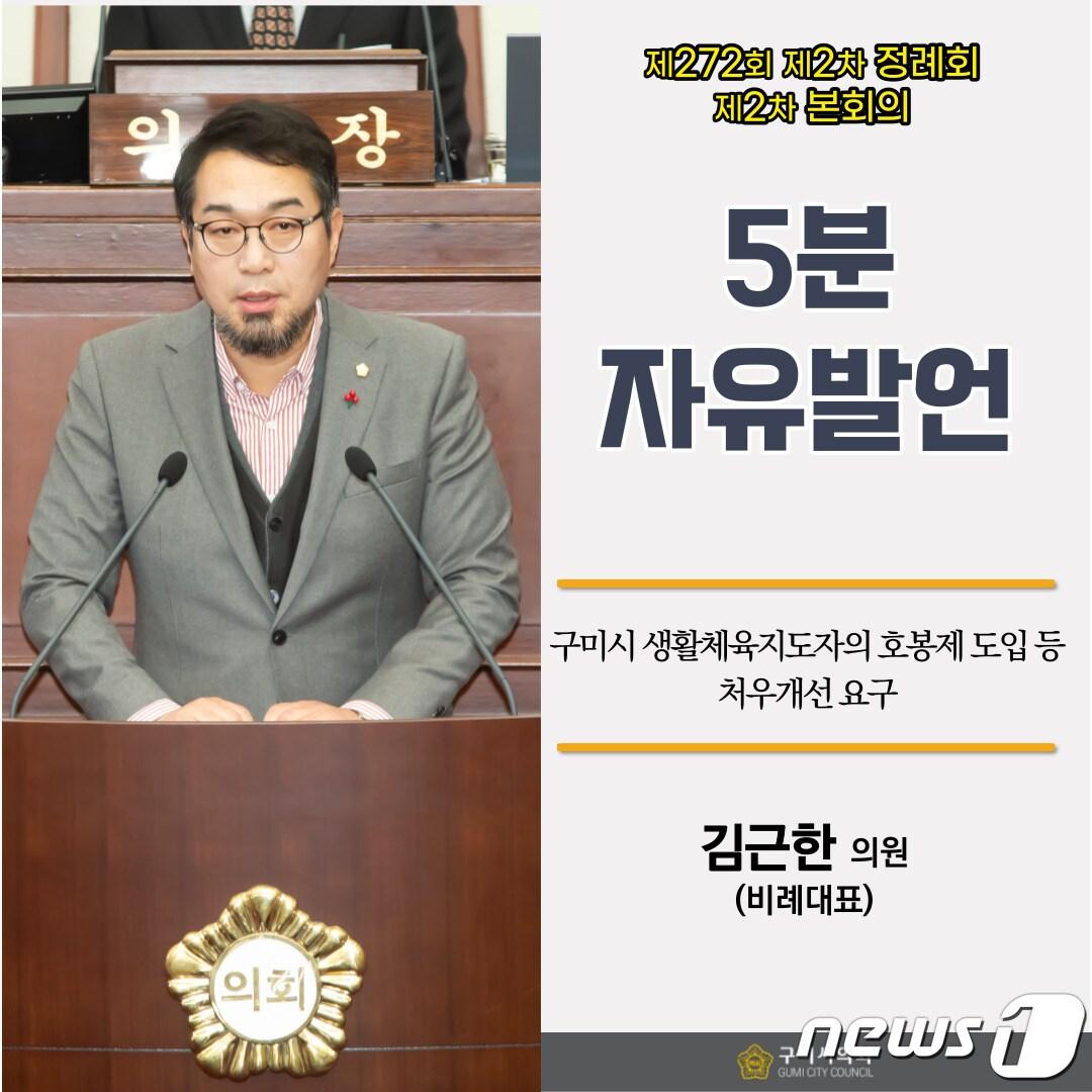 본문 이미지 - 김근한 구미시의원이 13일 본회의에서 5분 자유발언을 하고 있다. 2023.12.13/뉴스1