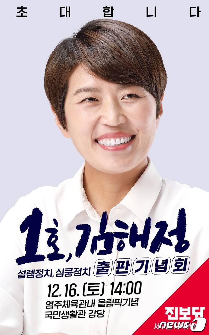 본문 이미지 - 김해정 진보당 서구을지역위원장 출판기념회 포스터.(진보당 제공)/뉴스1 