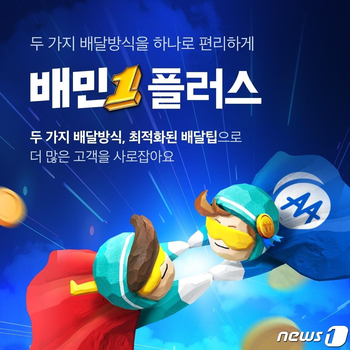 본문 이미지 - 배달의민족, '배민1플러스' 내년 초 출시(우아한형제들 제공)