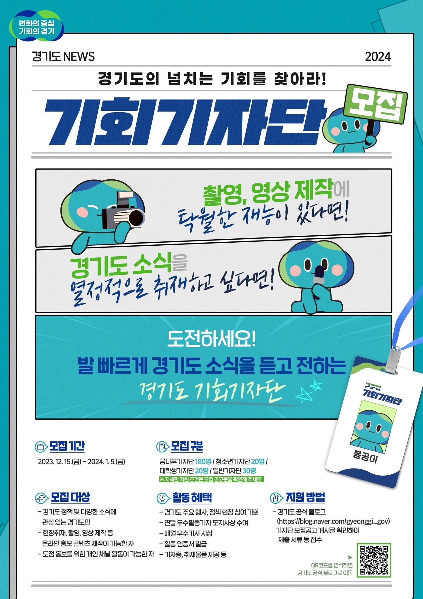 본문 이미지 - 경기도는 15일부터 내년 1월5일까지 ‘2024 경기도 기회기자단’을 모집한다고 밝혔다.(경기도 제공)