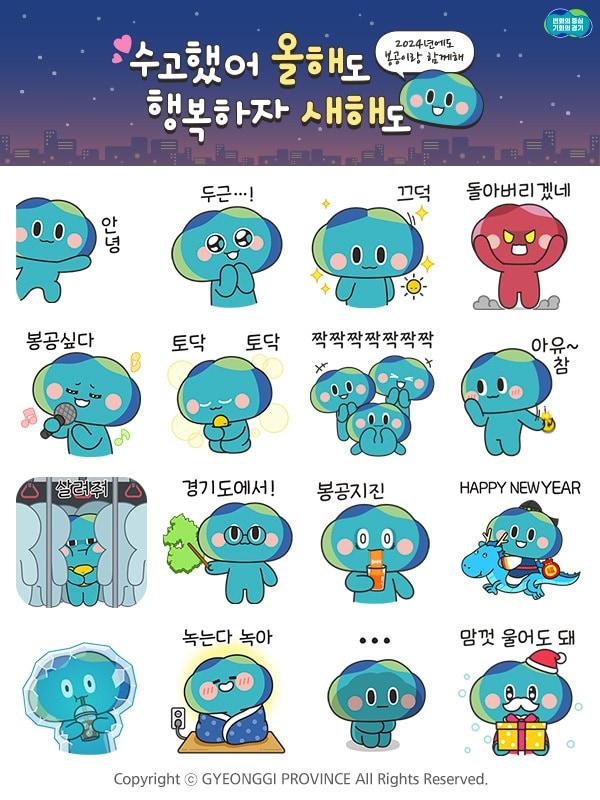 본문 이미지 - 경기도가 도정 캐릭터 ‘봉공이’를 활용해 연말연시에 재치 있고 유용하게 사용할 수 있는 총 16종의 움직이는 이모티콘을 제작해 무료 배포 이벤트를 진행한다.(경기도 제공)