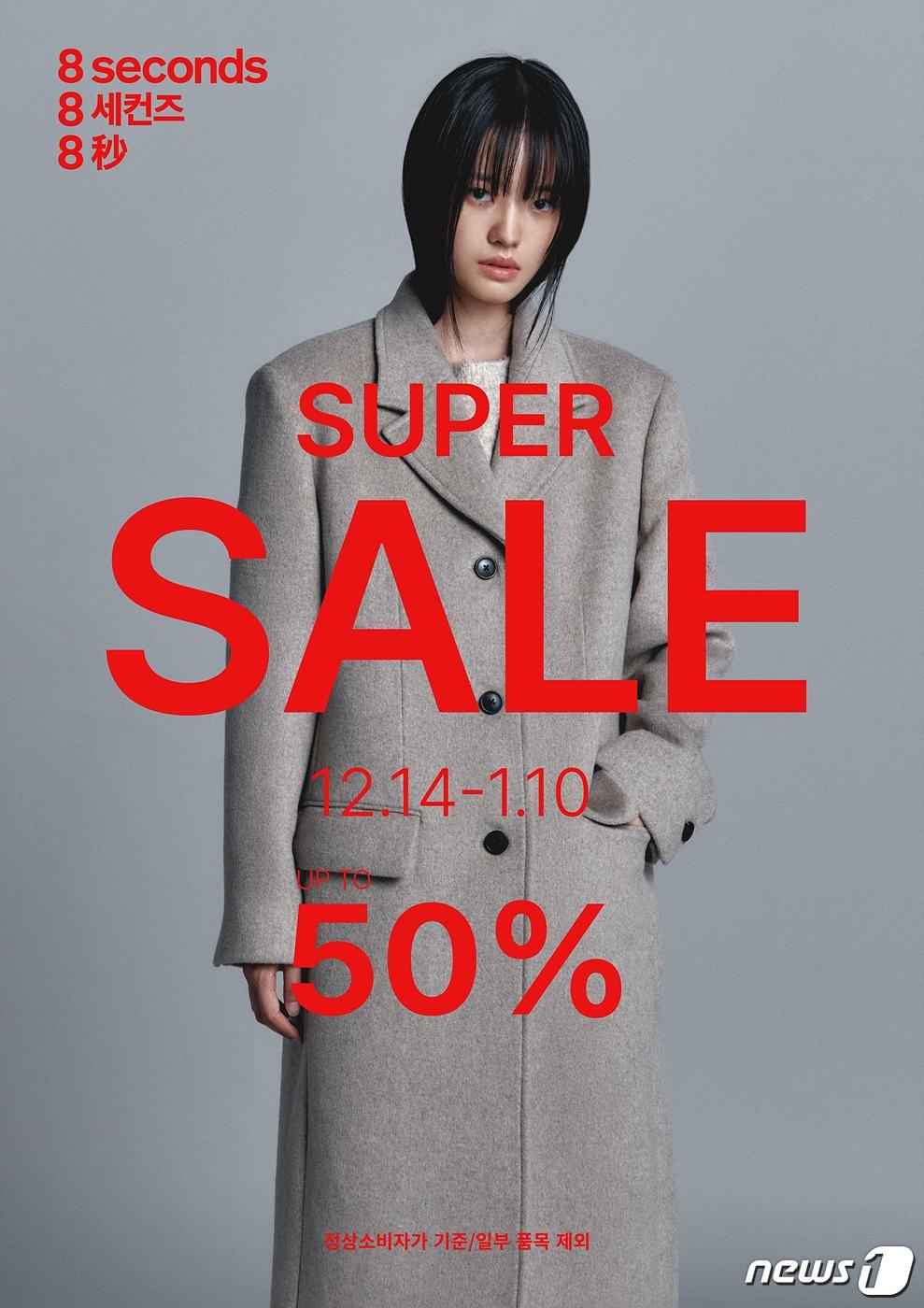 본문 이미지 - 에잇세컨즈는 2024년 1월10일까지 &#39;2023년 가을겨울 시즌 슈퍼세일&#39;을 연다.&#40;에잇세컨즈제공&#41;