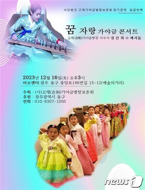 본문 이미지 -  ‘꿈자랑 가야금 콘서트' 포스터(고제 가야금병창 보존회 제공)/뉴스1 
