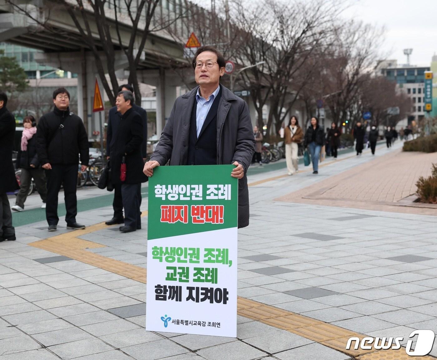 본문 이미지 - 조희연 서울시교육감이 14일 오전 서울 광진구 건대입구역에서 학생인권조례 폐지에 반대하는 1인 시위를 하고 있다.(서울시교육청 제공) 2023.12.14/뉴스1