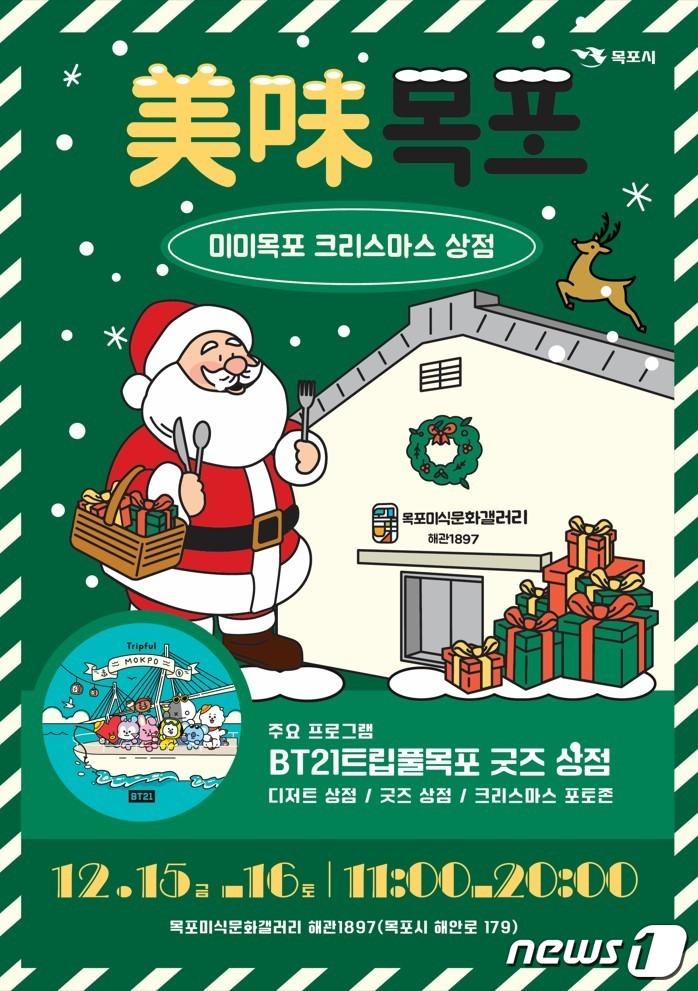 본문 이미지 - 미미(美味) 목포 포스터.(목포시 제공) 2023.12.14/뉴스1