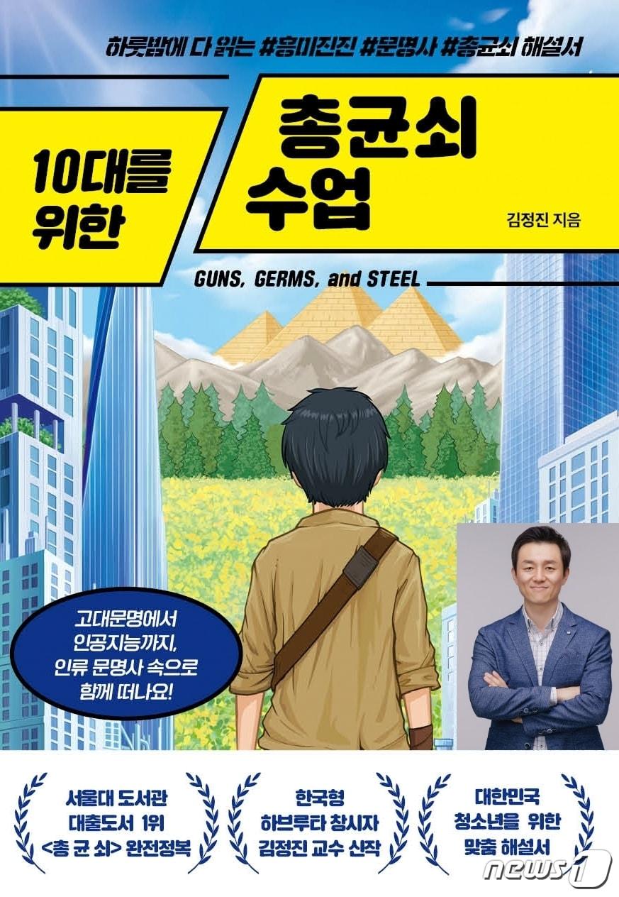 본문 이미지 - 서원대학교 융복합대학 김정진 교수의 저서 '10대를 위한 총균쇠 수업'이 2023년 교보문고 청소년 베스트셀러30에 선정됐다. 작은 사진은 김정진 교수.(서원대 제공)/뉴스1