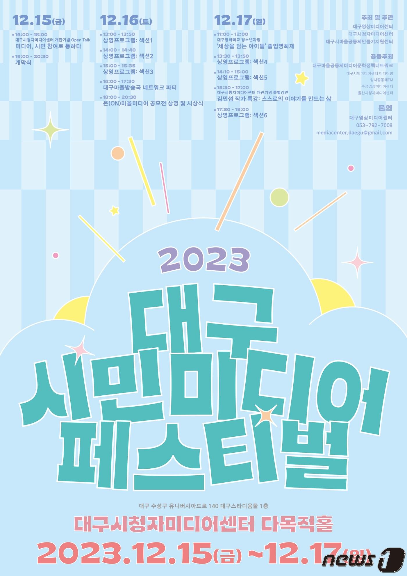 본문 이미지 - 대구영상미디어센터는 오는 15일부터 17일까지 대구시청자미디어센터 다목적홀에서 '2023 대구시민미디어페스티벌'을 연다고 14일 밝혔다. 이미지는 행사 포스터. (대구영상미디어센터 제공)/뉴스1