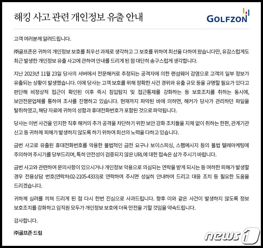 본문 이미지 - 골프존 홈페이지에 게재된 사과문(골프존 홈페이지 갈무리)