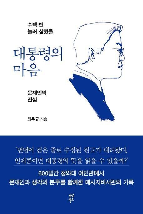 본문 이미지 - 대통령의 마음(다산북스 제공)