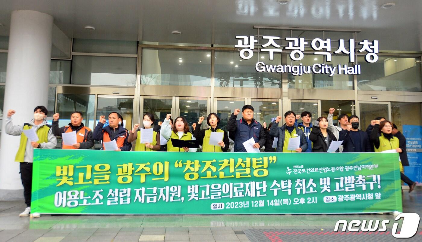 본문 이미지 - 전국보건의료노조 광주전남지역본부가 14일 광주 서구 치평동 광주시청 앞에서 기자회견을 열고 어용노조 설립을 시도한 빛고을의료재단의 광주시립제1요양·정신병원의 수탁을 취소하고 광주시의 직영 운영 체제를 촉구하고 있다. 2023.12.14/뉴스1 ⓒ News1 이승현 기자